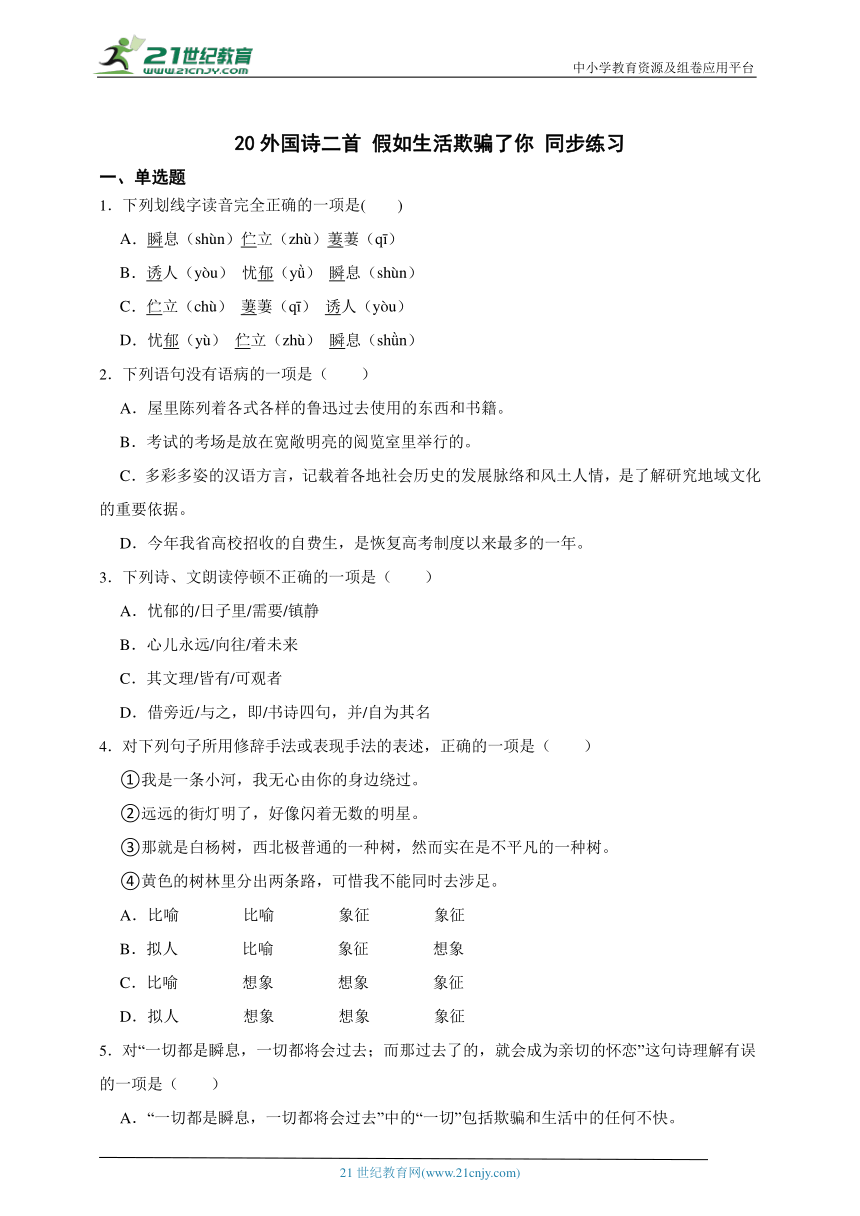 20外国诗二首 假如生活欺骗了你 同步练习（含答案解析）