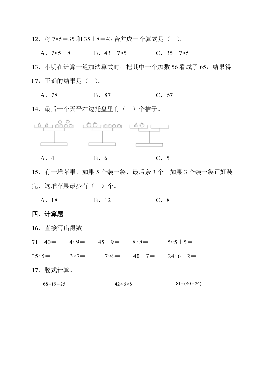 混合运算 单元测评卷 人教版数学 二年级下册（3）（含答案）