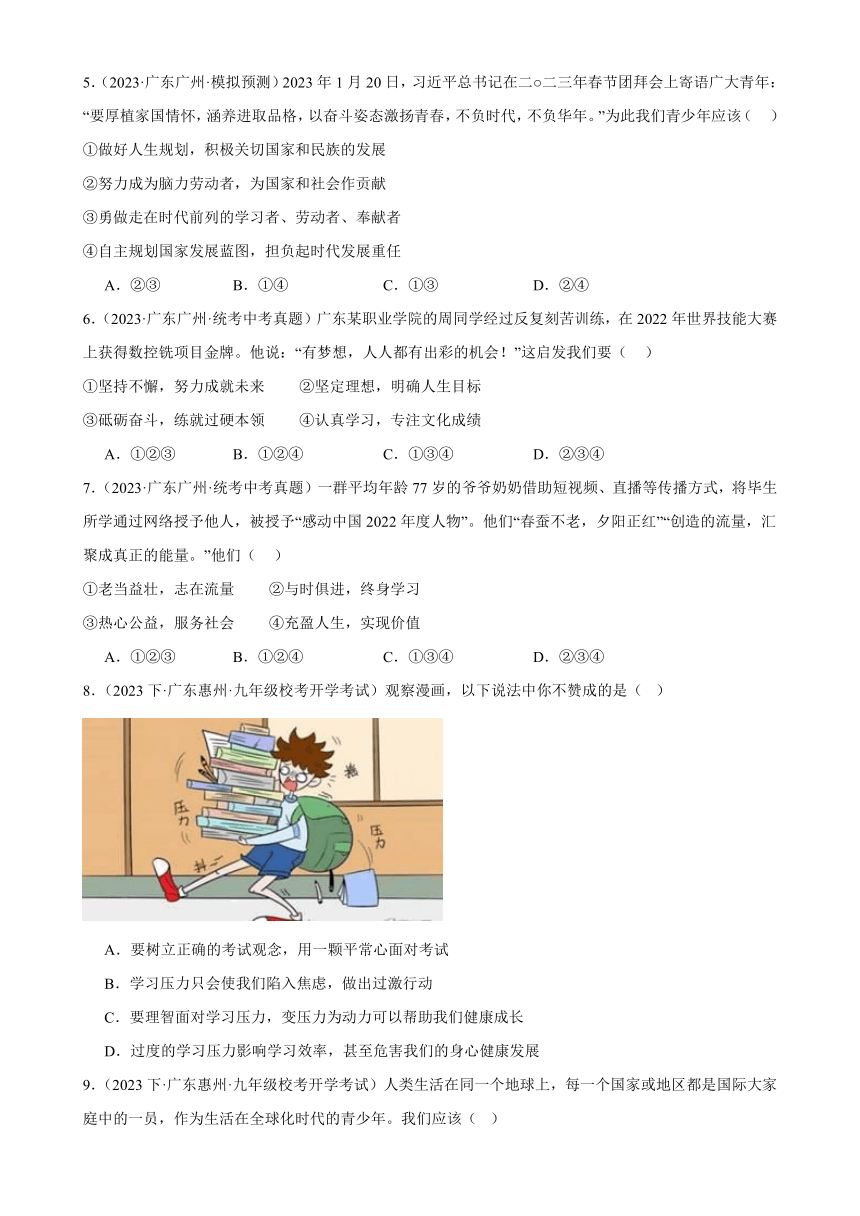 第三单元 走向未来的少年 同步练习（含答案）2023-2024学年广东省九年级下册道德与法治阶段练习题选编