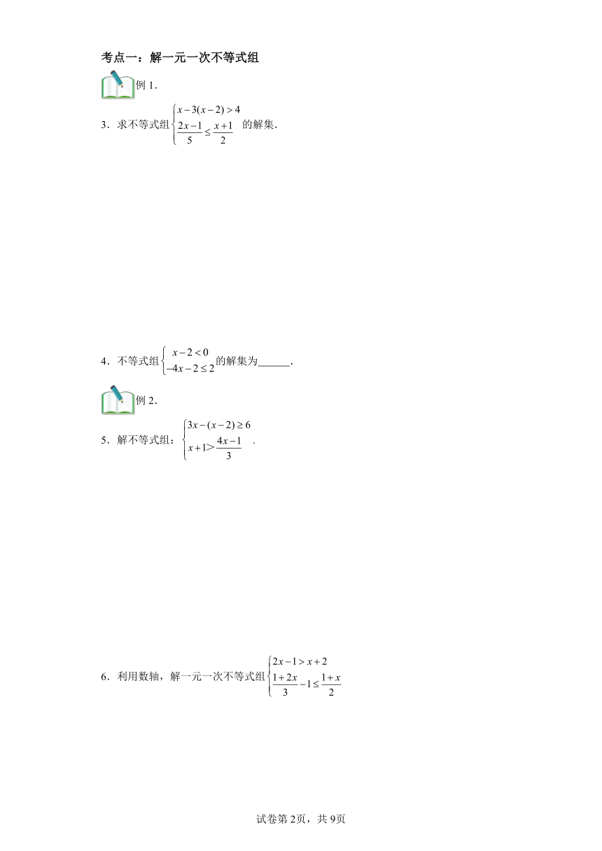 第14讲不等式组 （含解析） 寒假自学课 七年级数学人教版