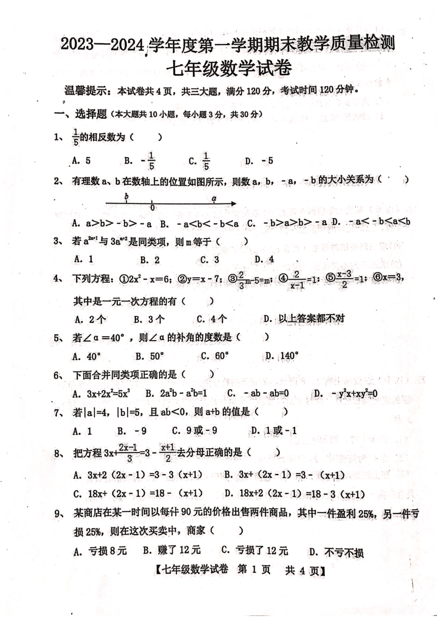 广东省湛江市雷州市2023-2024学年七年级上学期1月期末数学试题（PDF扫描版，含答案）