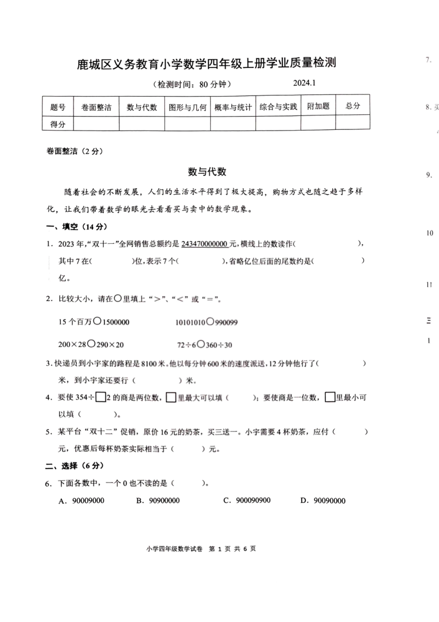 浙江省温州市鹿城区2023-2024学年四年级上学期数学期末试卷（pdf无答案）