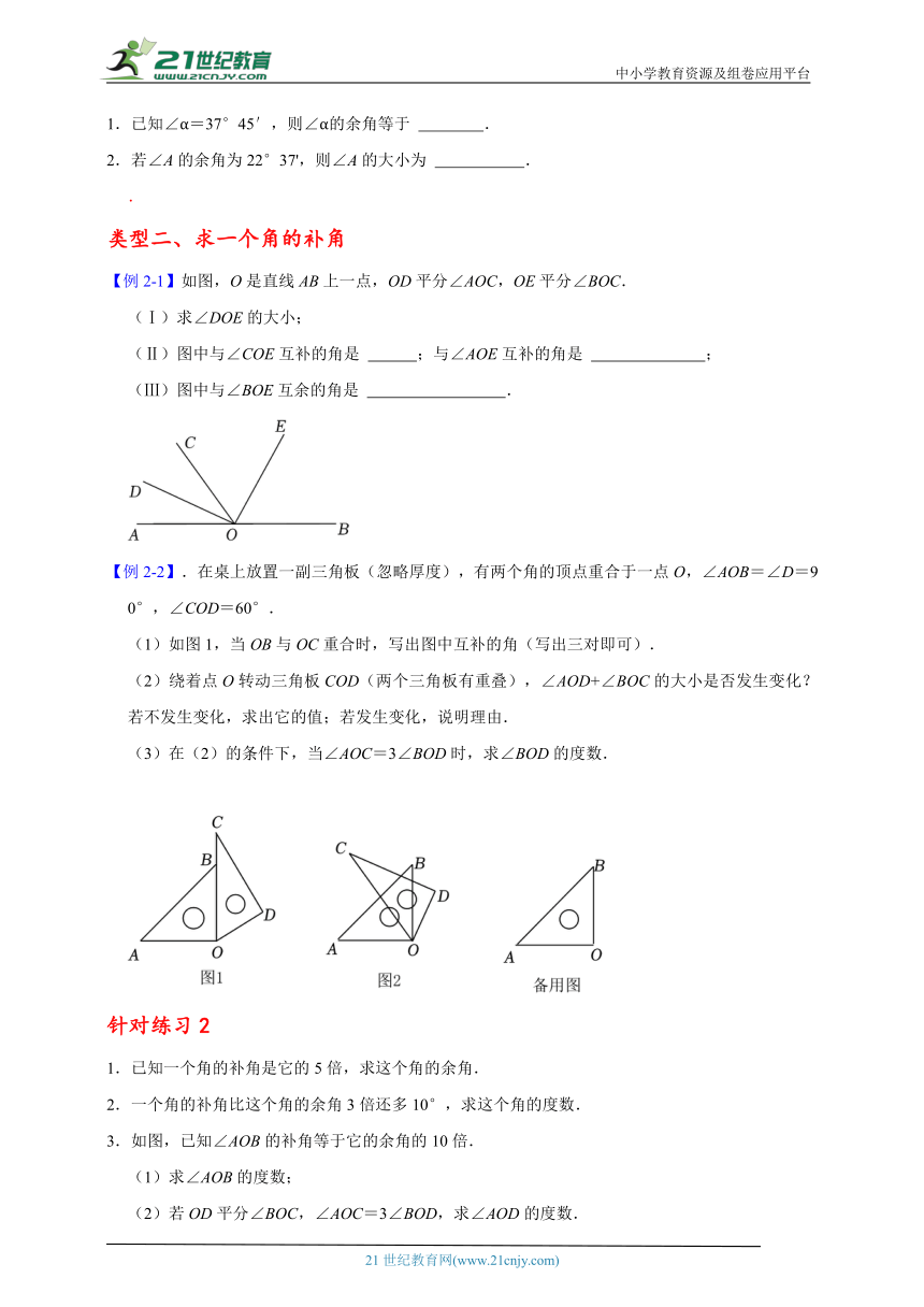 七年级数学上期末大串讲+练专题复习专题十九    余角和补角题型串讲（含解析）