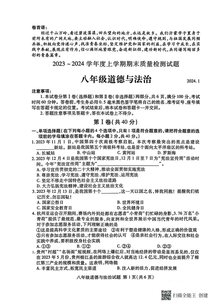 山东临沂兰山2023-2024学年第一学期（上学期）期末八年级道德与法治试题（pdf版无答案）