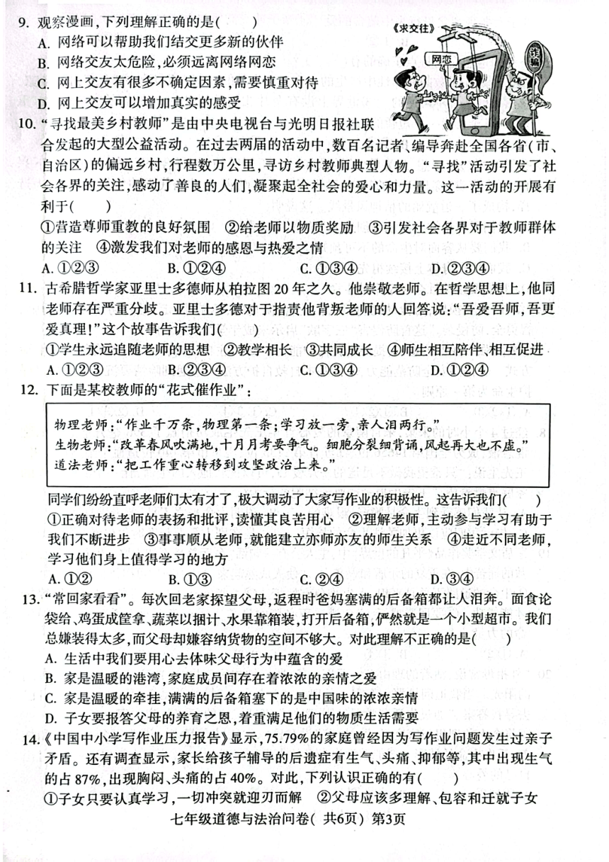 山东省聊城市阳谷县2023-2024学年七年级上学期1月期末道德与法治试题（PDF版无答案）