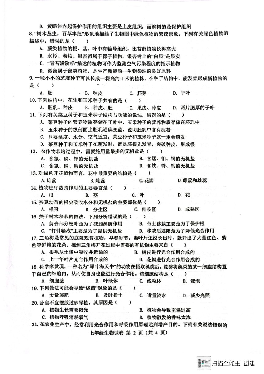 安徽省六安市舒城县2023~2024学年七年级上学期期末质量检测生物学试卷（PDF版无答案）