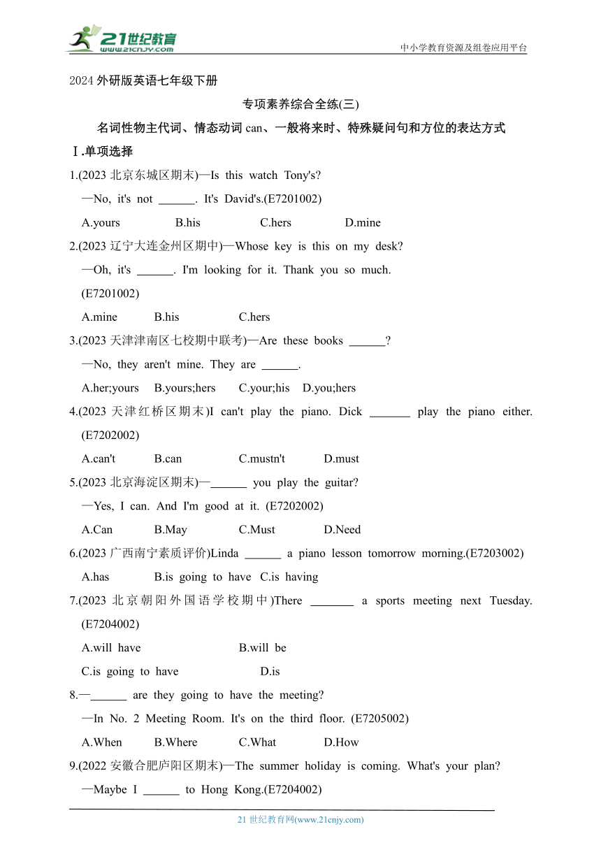 2024外研版英语七年级下册--专项素养综合全练(三)  名词性物主代词、情态动词can、一般将来时、特殊疑问句和方位的表达方式（含解析）