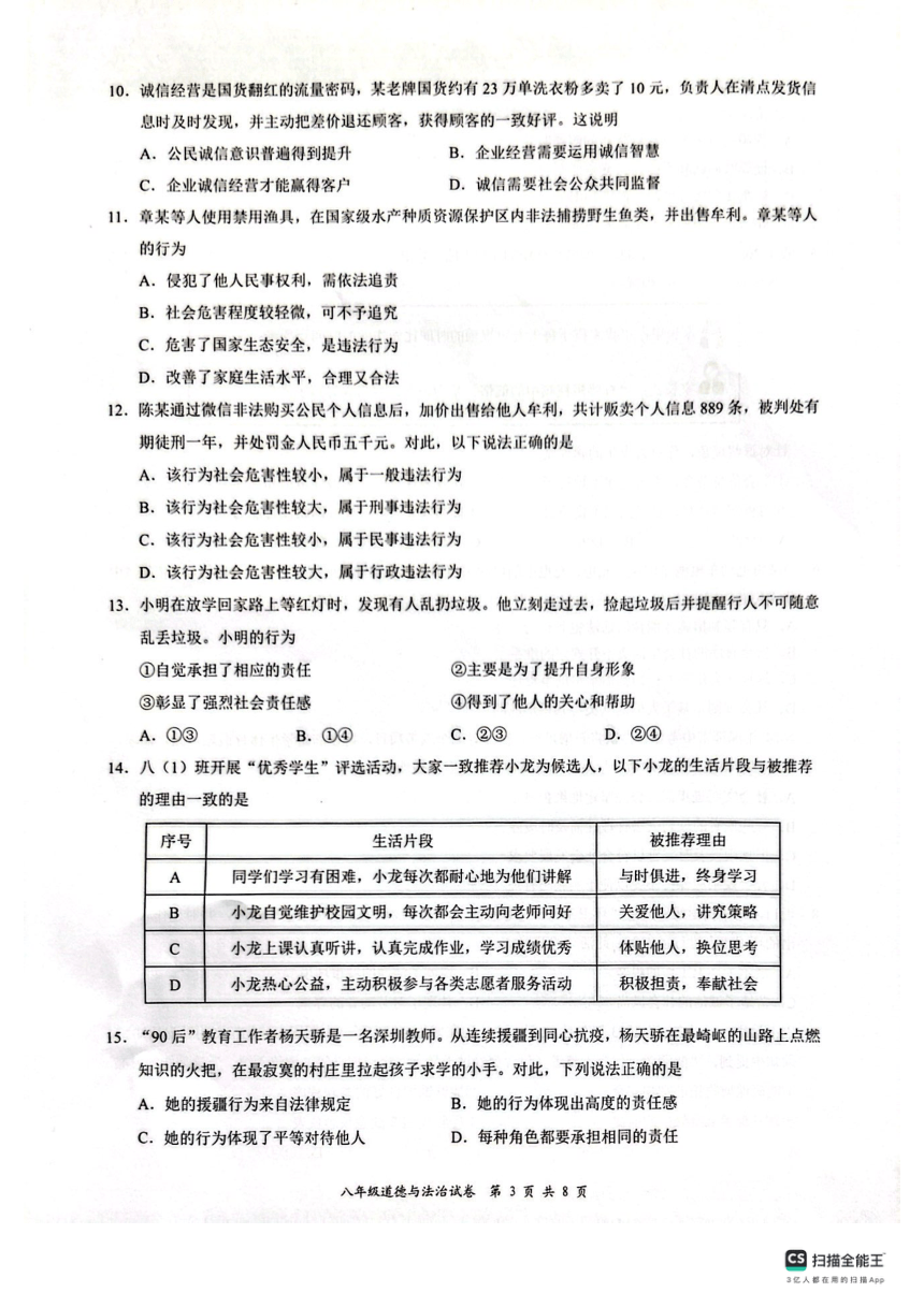 广东深圳市龙华区2023-2024学年八年级上学期期末道德与法治试卷（pdf版无答案）