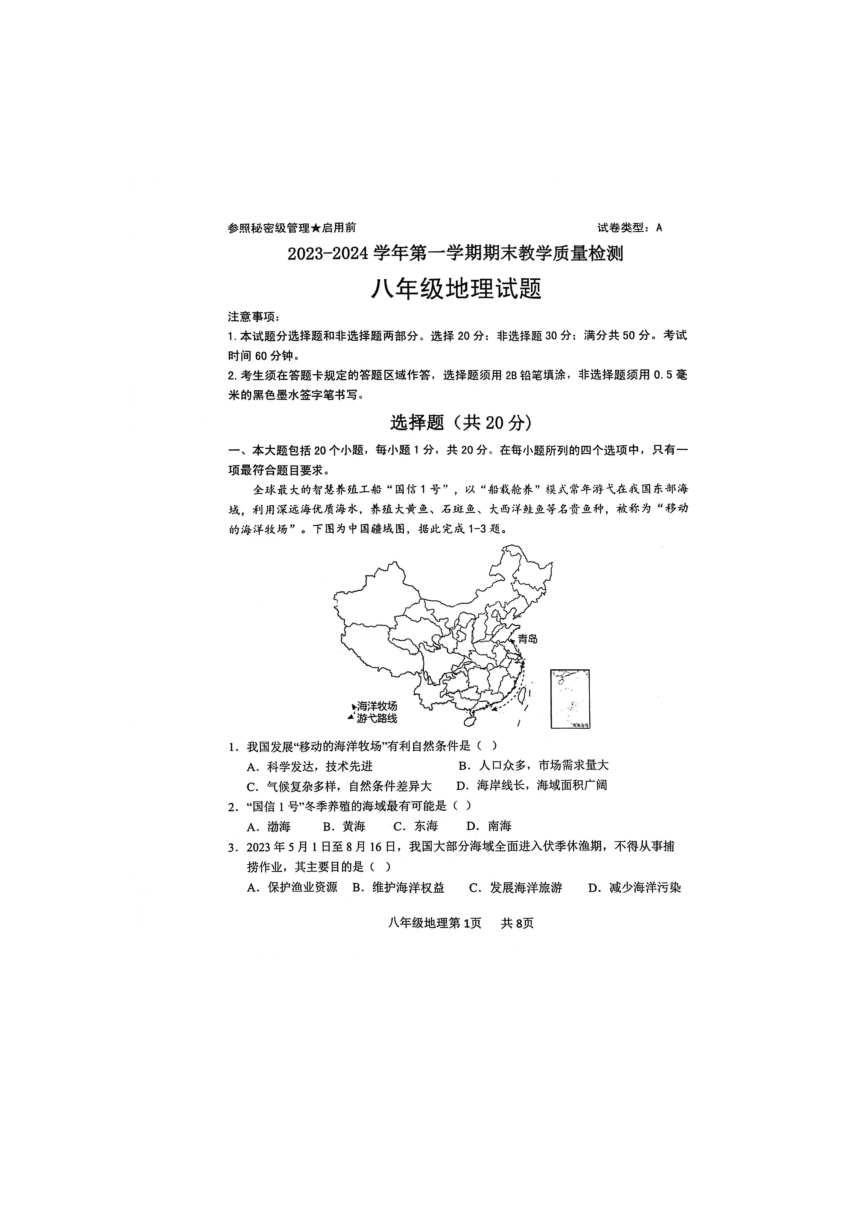 山东省菏泽市郓城县2023-2024学年八年级上学期期末教学质量检测地理试题(图片版无答案）