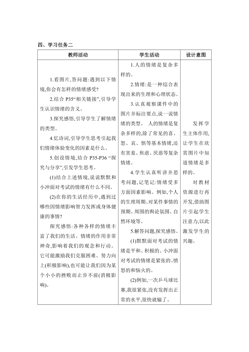 第4课 揭开情绪的面纱 表格式教案