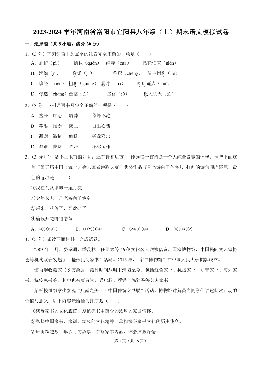 2023-2024学年河南省洛阳市宜阳县八年级（上）期末语文模拟试卷(含答案)