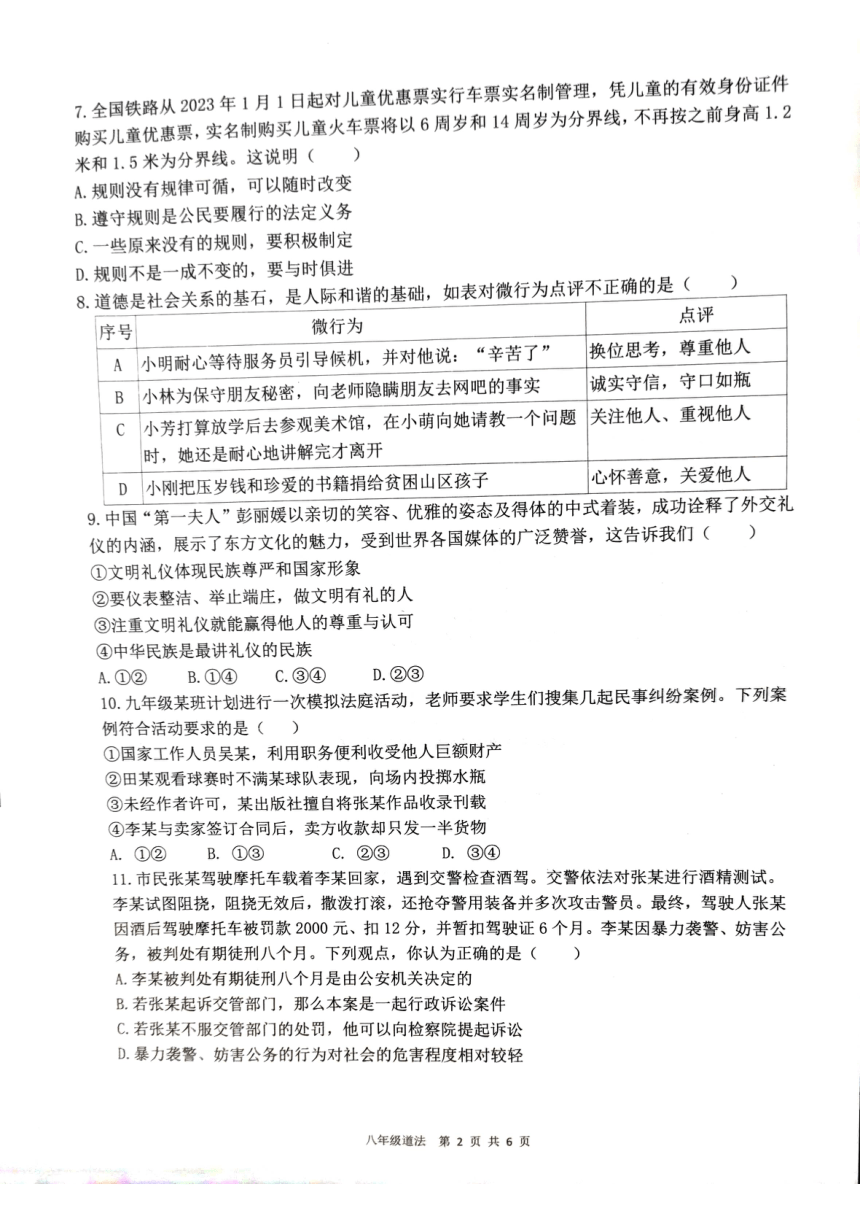 广东省东莞市东城街道2023-2024学年八年级上学期期末道德与法治试卷（pdf版无答案）