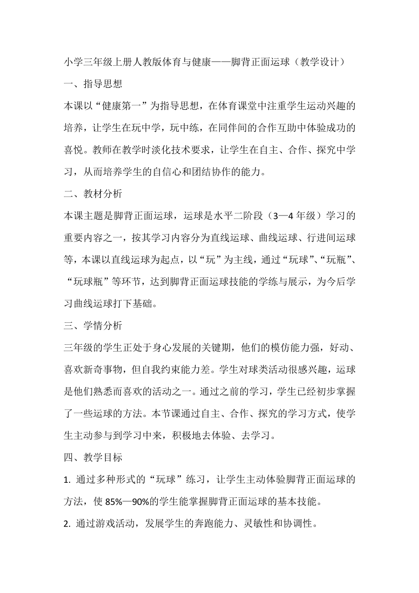 人教版体育三年级下册 脚背正面运球 教学设计