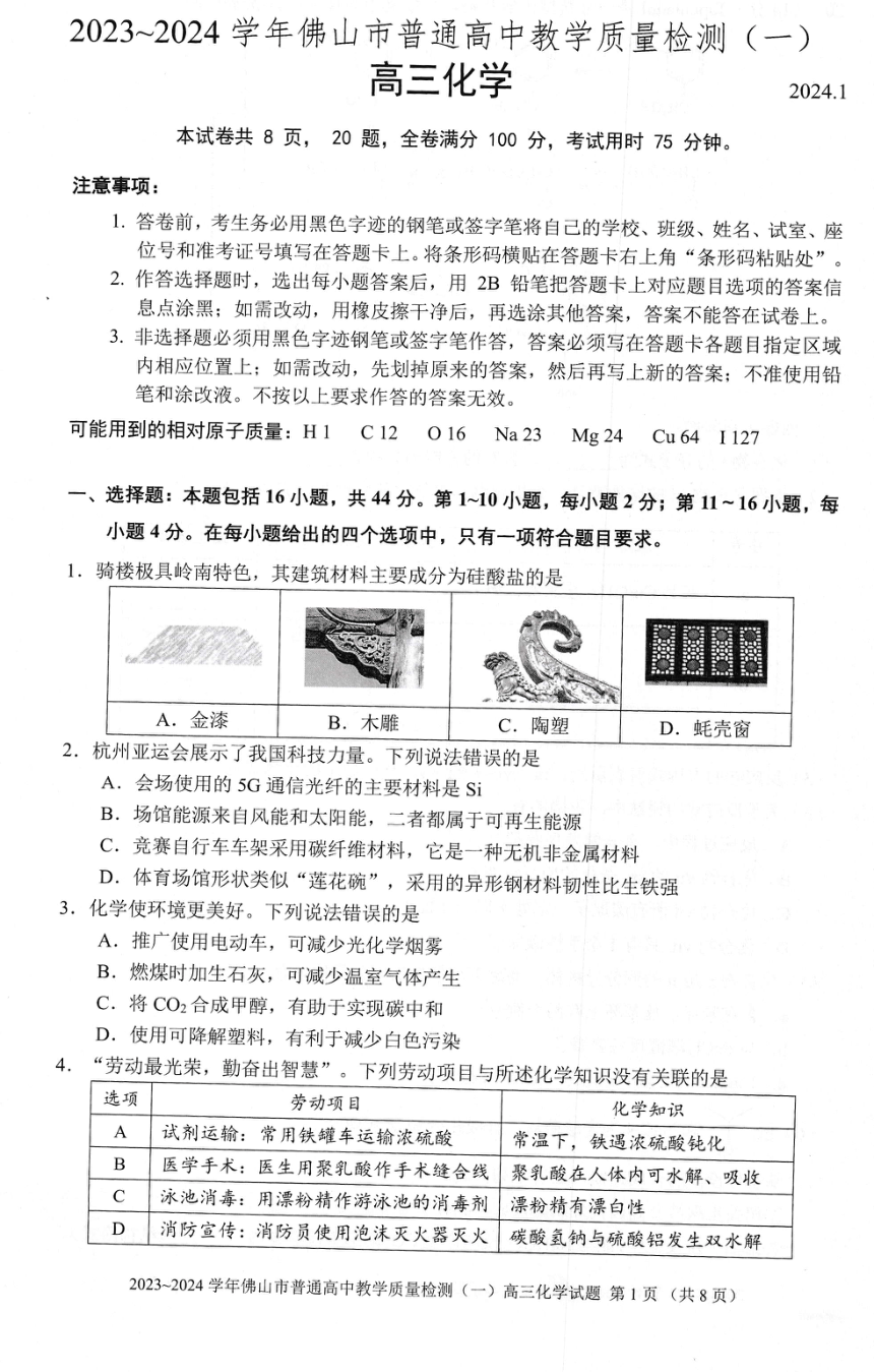 广东省佛山市普通高中2023-2024学年高三上学期教学质量检测（一）化学试题（PDF无答案）