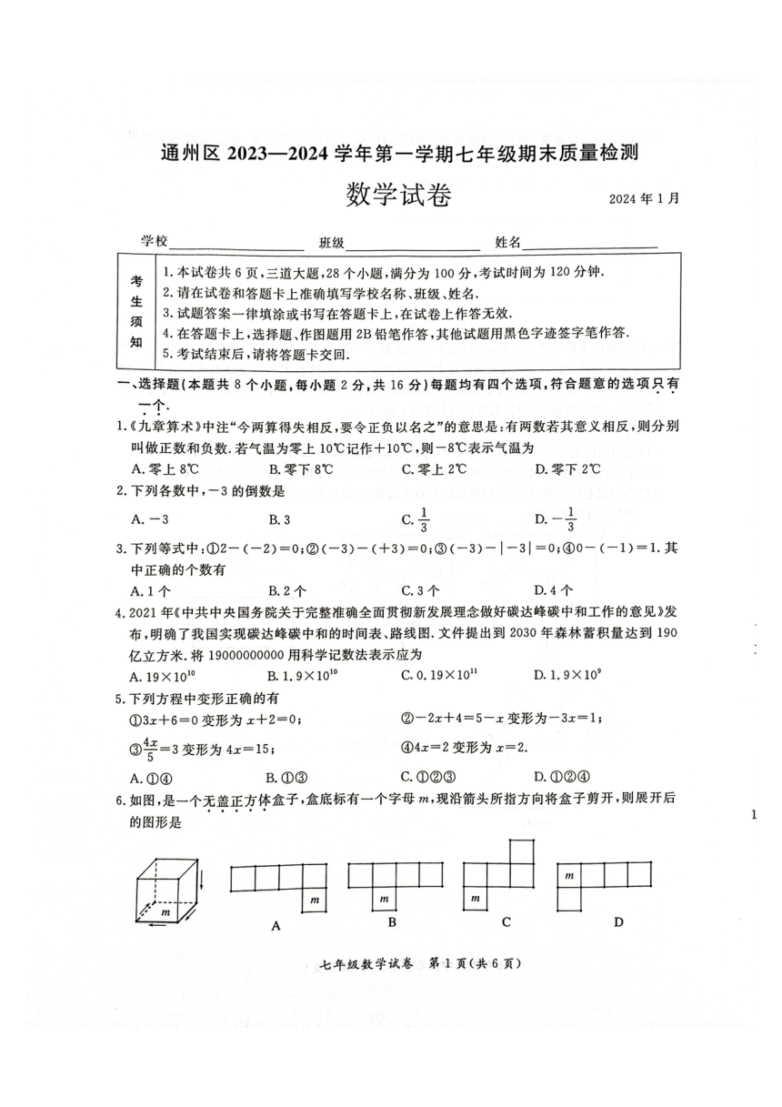 北京市通州区2023-2024学年七年级数学上学期期末试卷（PDF版，无答案）