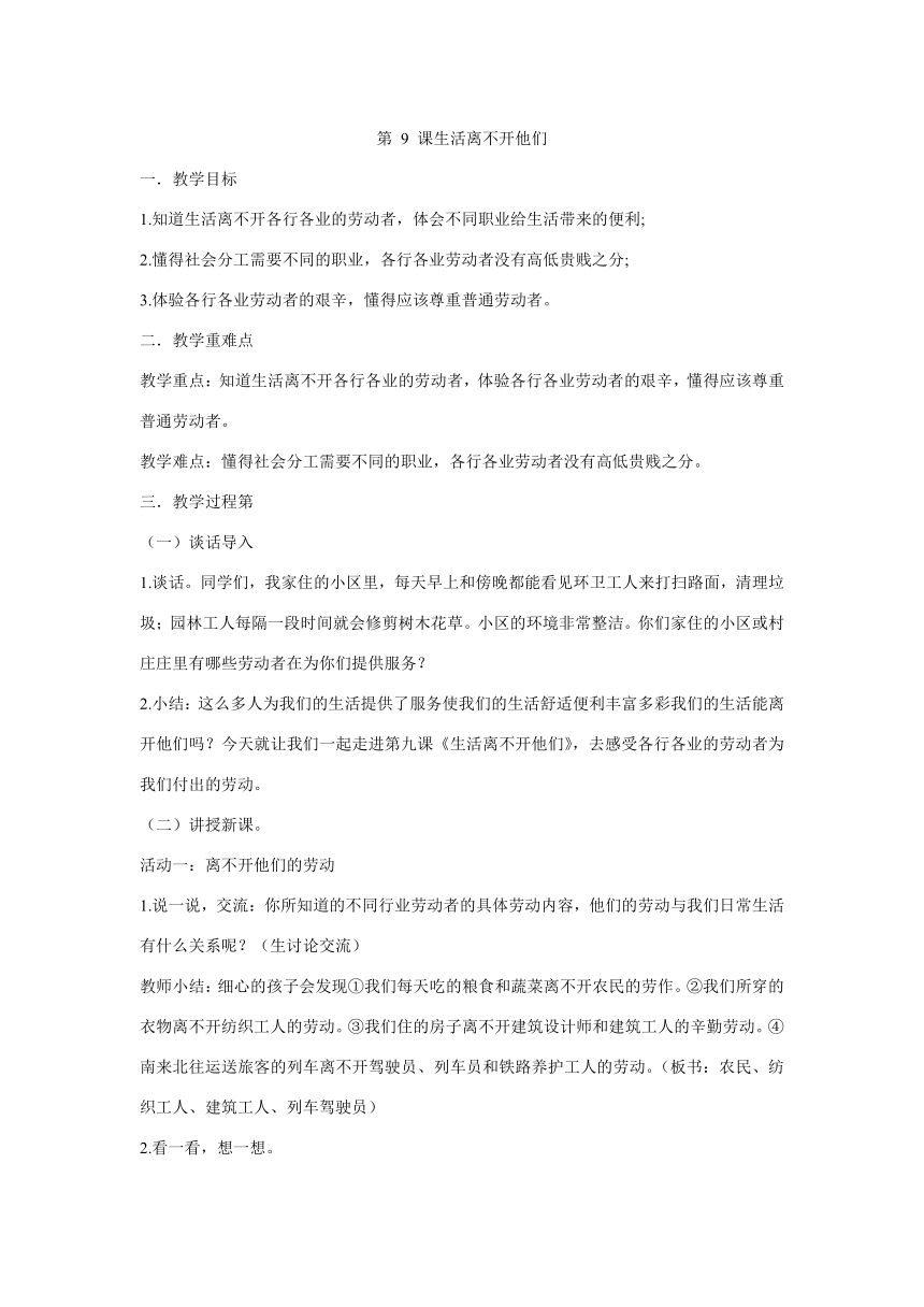 四年级下册3.9 课生活离不开他们  教学设计