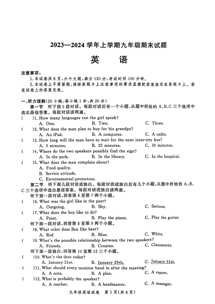 河南省郑州市管城区2023-2024学年九年级上学期期末英语试题 （PDF版 无答案听力音频及原文）
