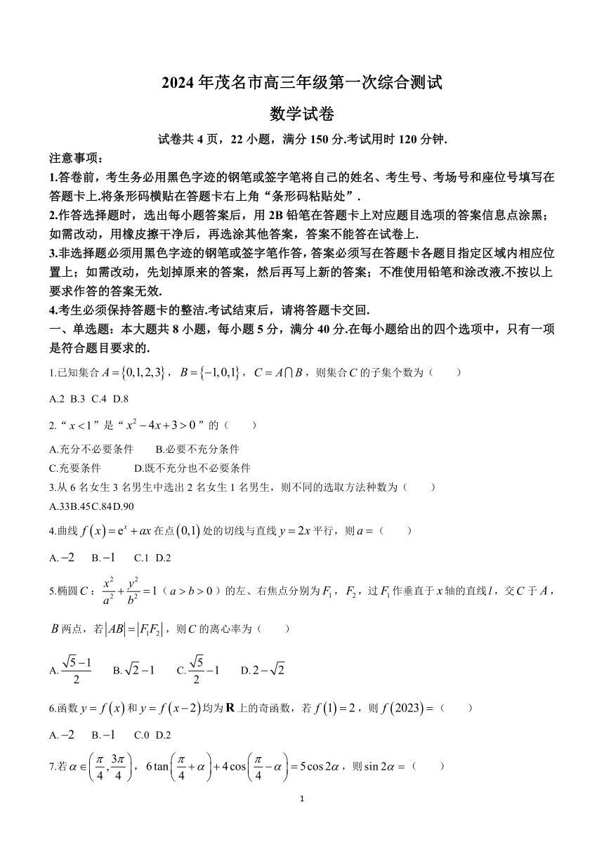 广东省茂名市2023-2024学年高三一模数学试题（含解析）