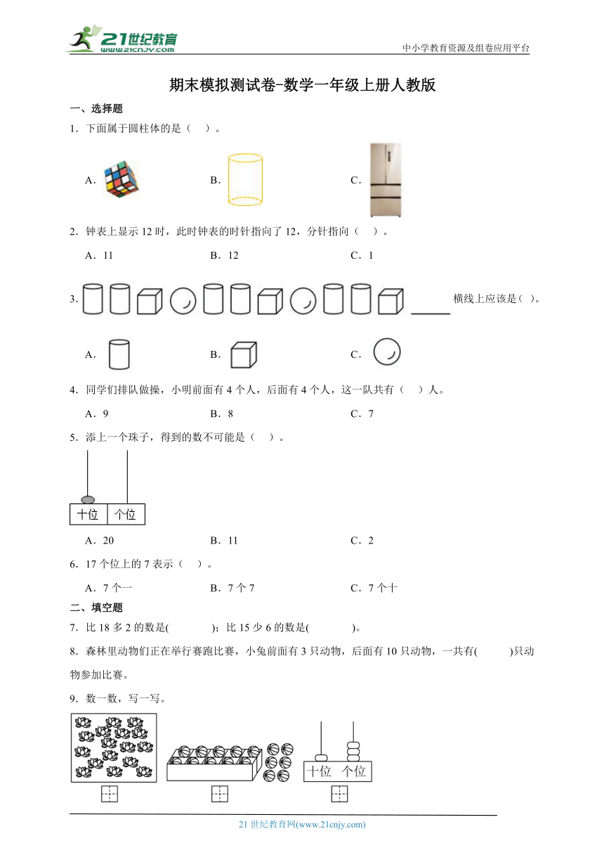 期末模拟测试卷-数学一年级上册人教版（含答案）