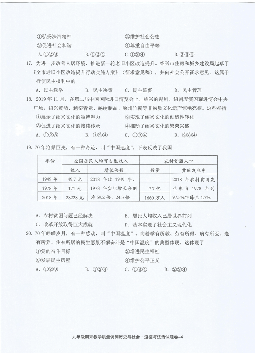 浙江省绍兴市上虞区2019学年第一学期九年级期末教学质量调测社会与法治试卷（PDF版含答案）