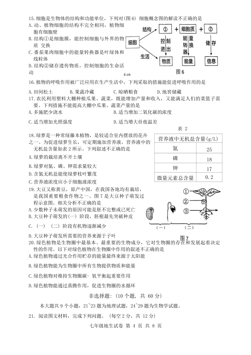 湖北省恩施市2023—2024学年七年级上学期地理生物期末考试题卷（含答案）