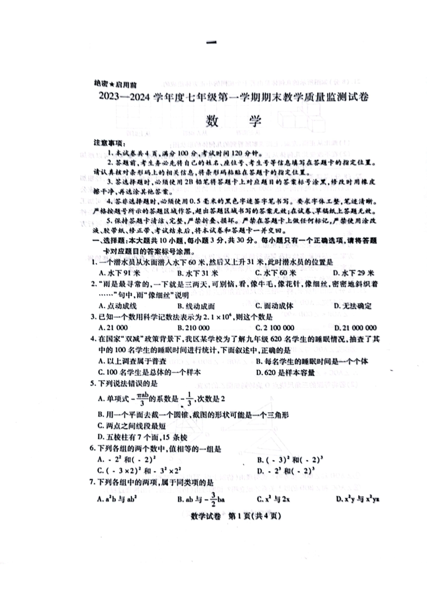 内蒙古自治区包头市青山区2023-2024学年七年级上学期1月期末数学试题（图片版无答案）