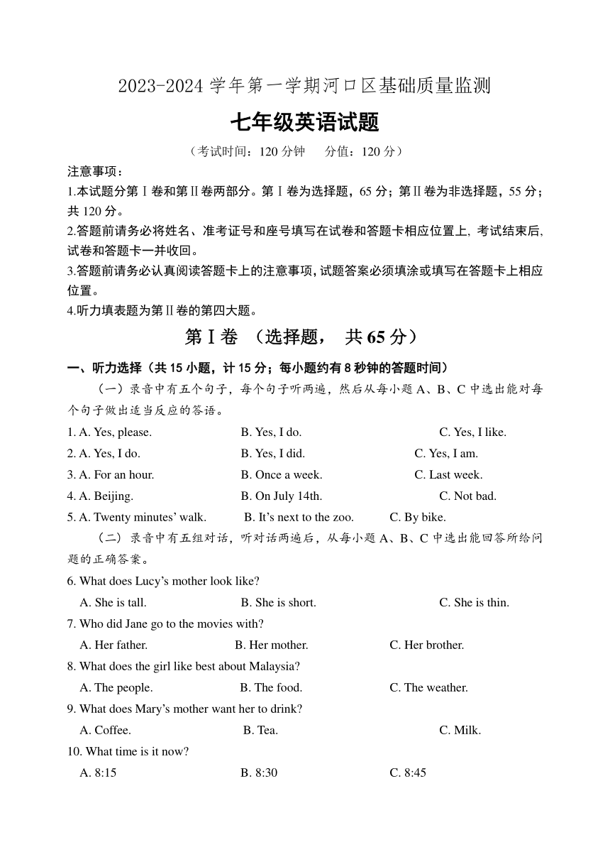 山东东营市河口区2023-2024学年七年级上学期期末考试英语试题（含答案听力原文）