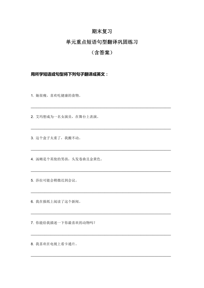 期末复习 Units 1 - 4 重点短语句型翻译练习 2023-2024学年鲁教版英语七年级上册（含答案）