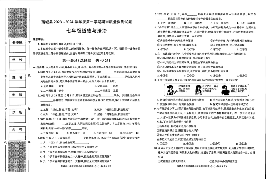 陕西省渭南市蒲城县2023-2024学年七年级上学期期末道德与法治试卷（pdf版无答案）