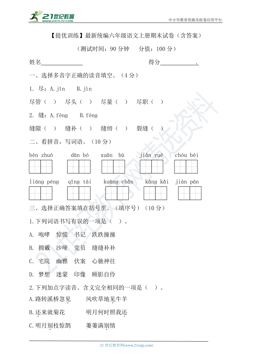 【提优训练】最新统编六年级语文上册期末试卷（含答案）