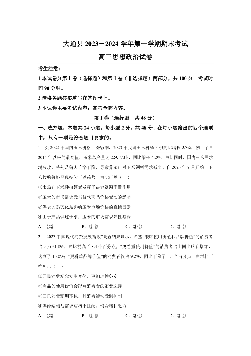 青海省西宁市大通县2023-2024学年高三上学期期末考试政治试题（含答案）