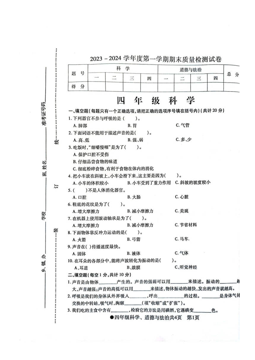 安徽省阜阳市太和县2023-2024学年四年级上学期期末科学、道德与法治试卷（图片版无答案)