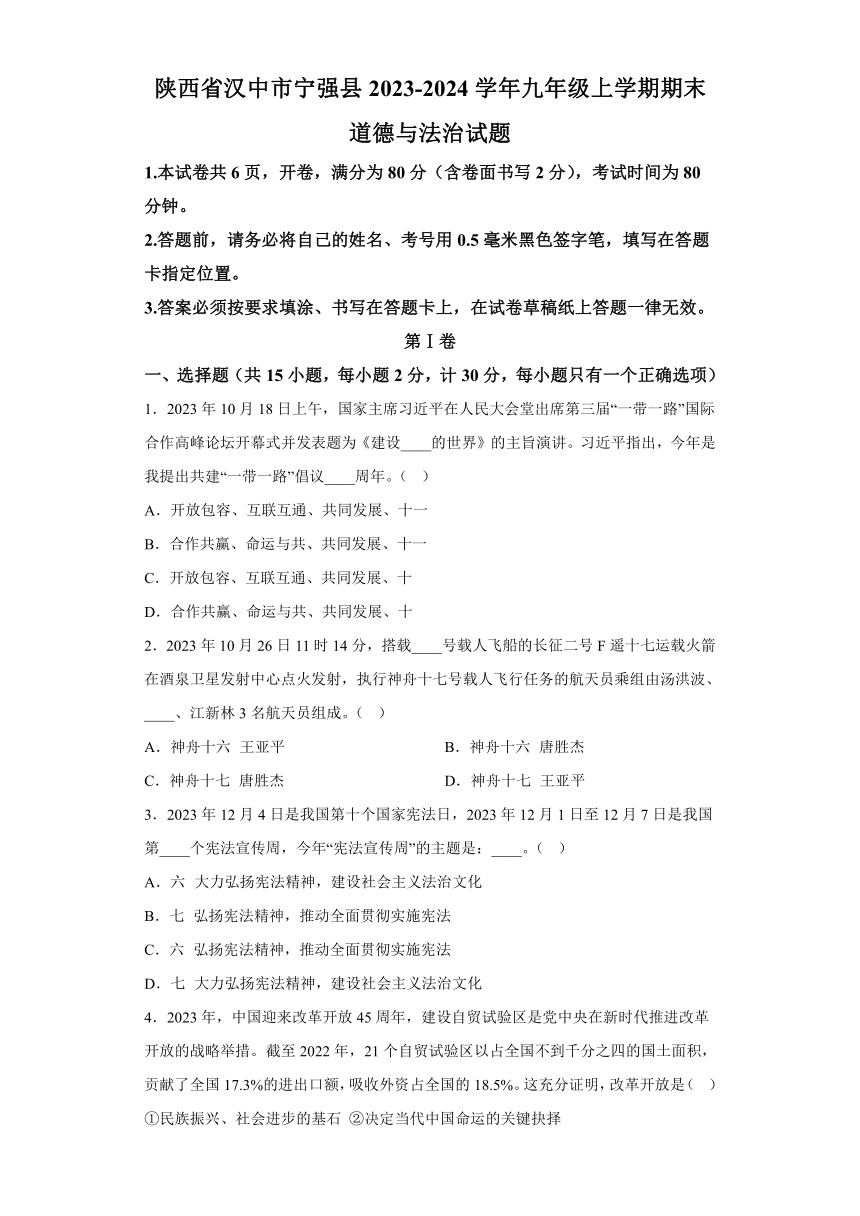 陕西省汉中市宁强县2023-2024学年九年级上学期期末 道德与法治试题（含解析）