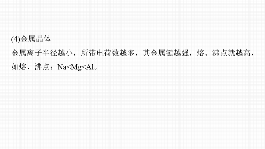 专题二 物质结构与性质 主观题突破 4.晶体类型与微粒间作用力原因解释（共30张PPT）-2024年高考化学二轮复习