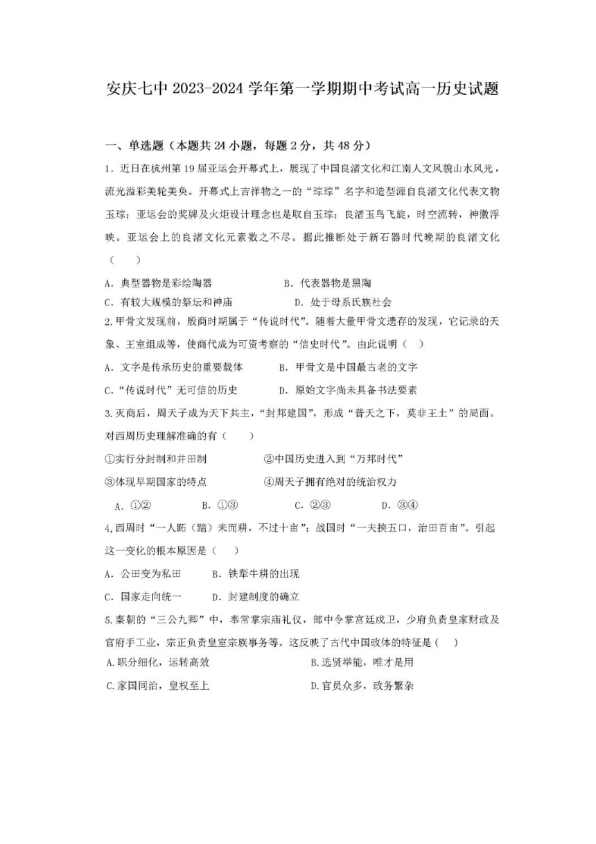 安徽省安庆市第七中学2023-2024 学年高一上学期期中考试历史试卷（图片版，含答案）