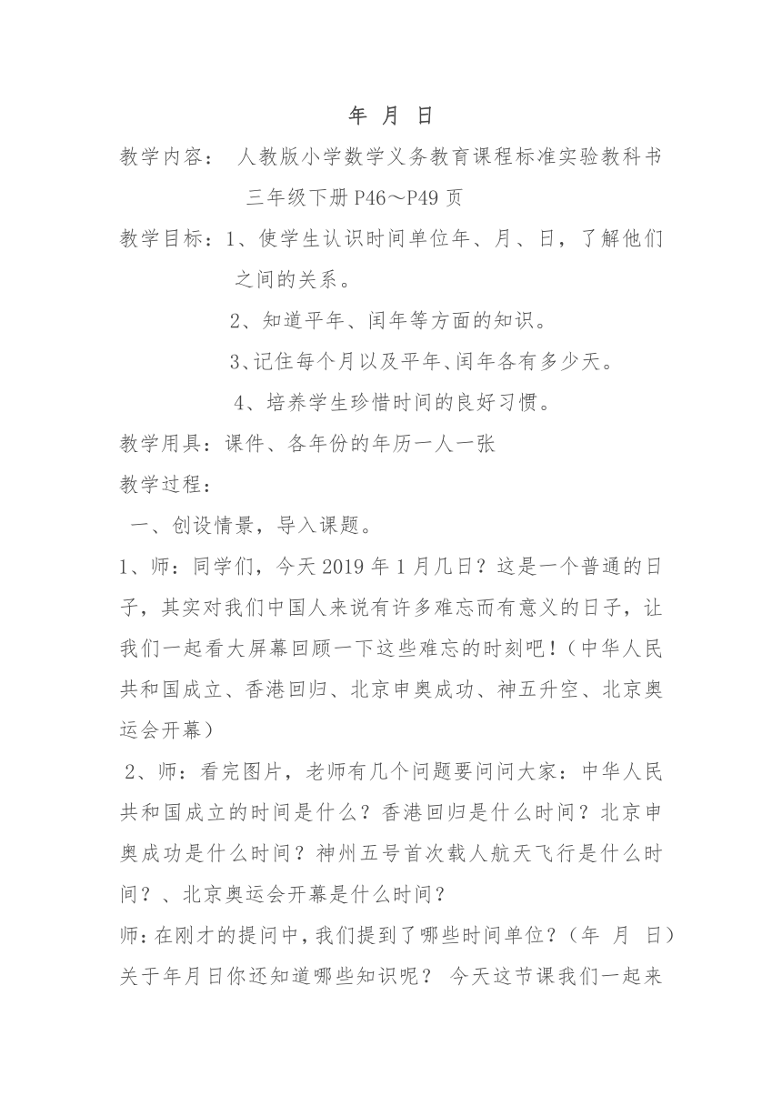 人教版小学数学三年级下册6.《年月日》 教学设计