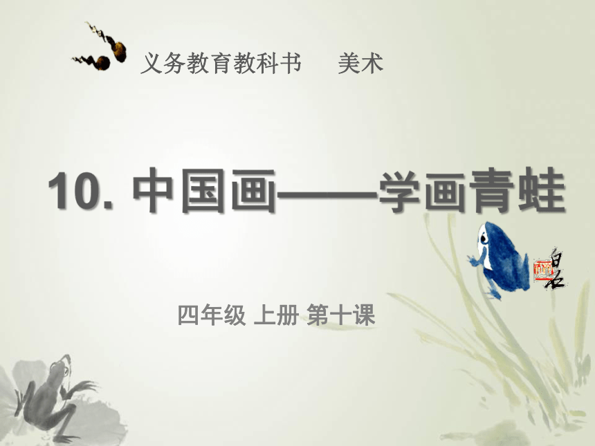 人美版（北京） 美术四年级上册10 学画中国画-青蛙 课件(共13张PPT)