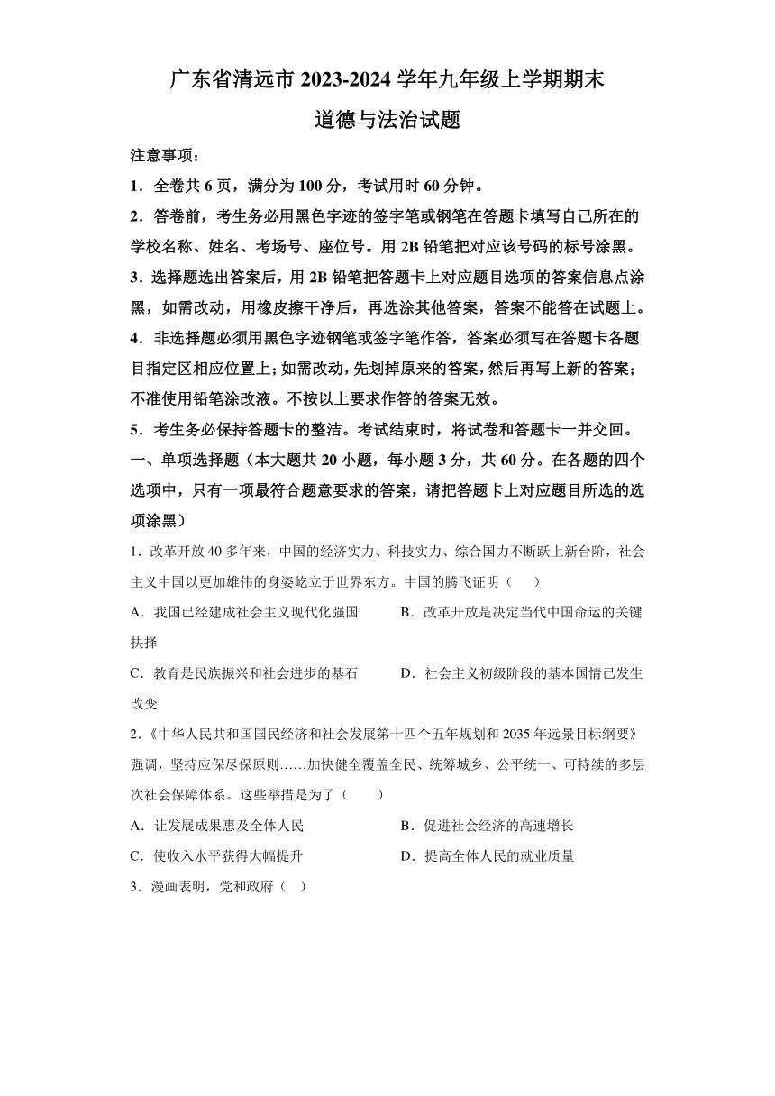 广东省清远市2023-2024学年九年级上学期期末 道德与法治试题（含解析）