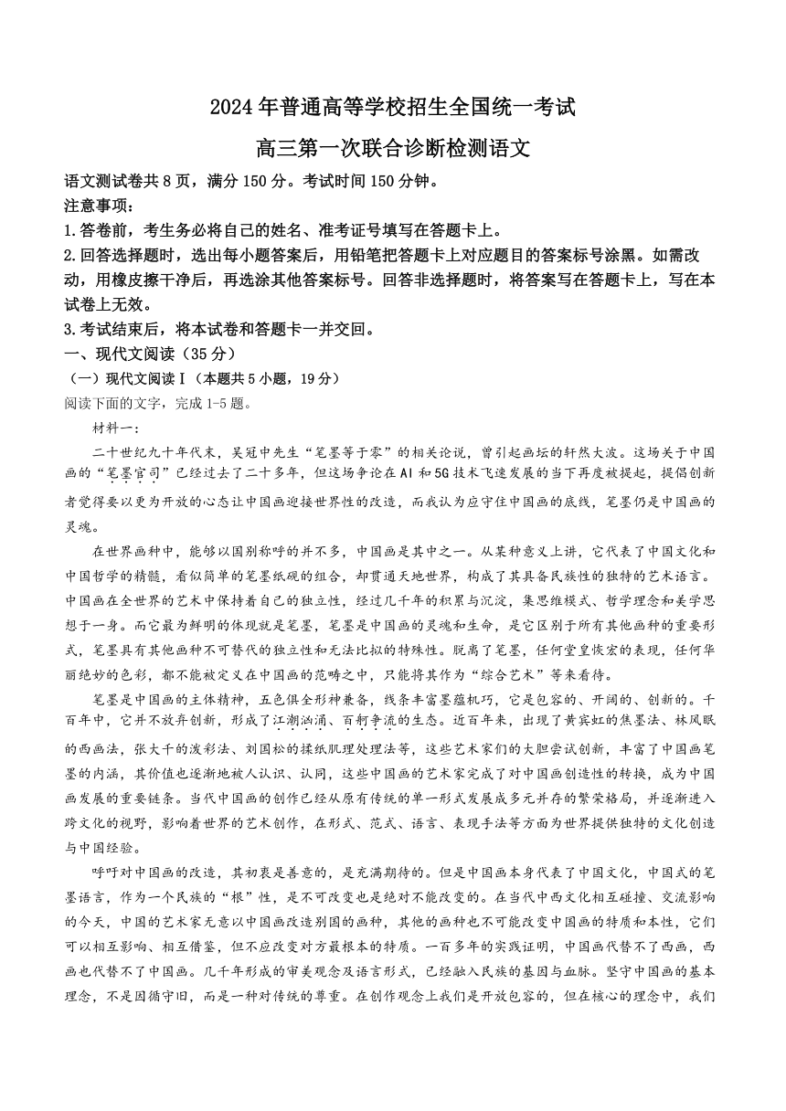 重庆市普通高等学校招生2024届高三上学期1月第一次联合诊断检测语文试卷（含答案）