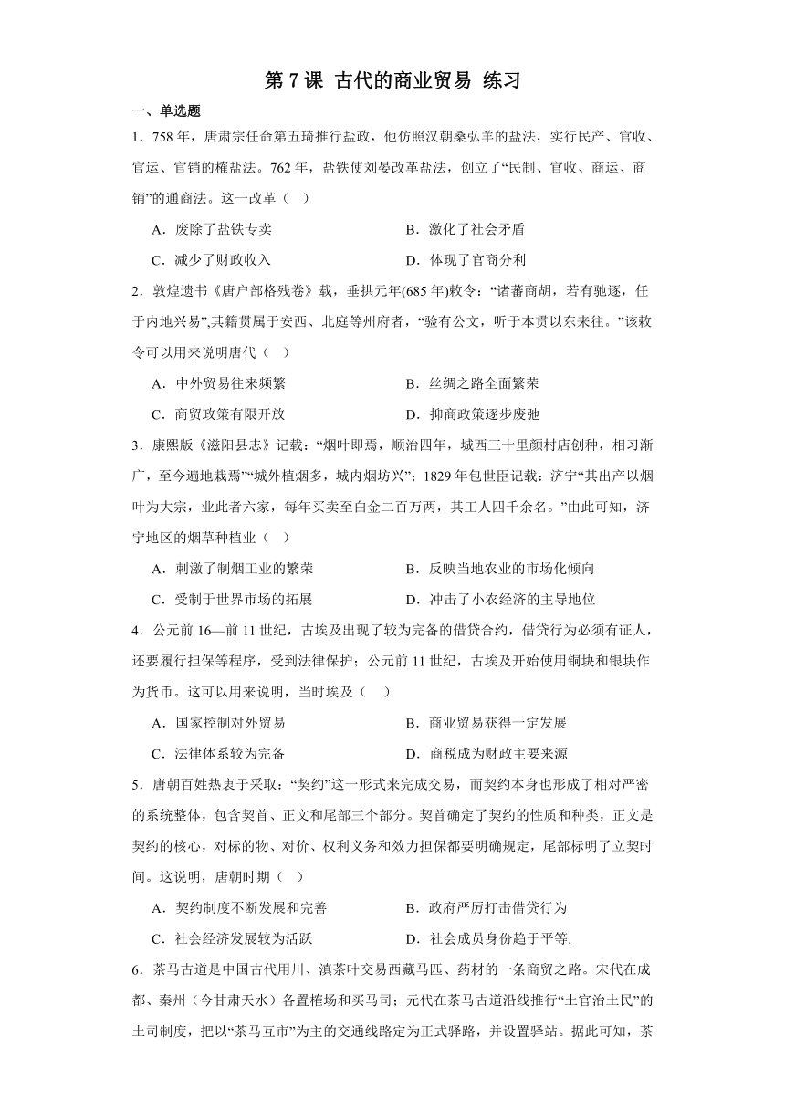 第7课 古代的商业贸易 练习（含解析）——2023-2024学年高中历史统编版（2019）选择性必修2
