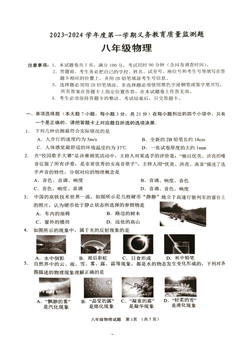 广东省江门市2023-2024学年八年级上学期1月期末物理试题（PDF版无答案）