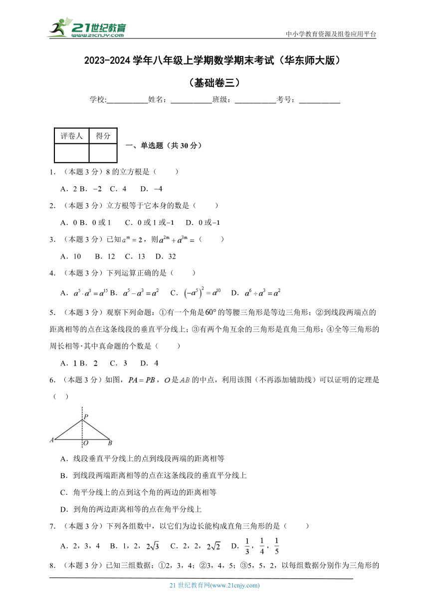 2023-2024学年八年级上学期数学期末考试（华东师大版）基础卷三(含解析)