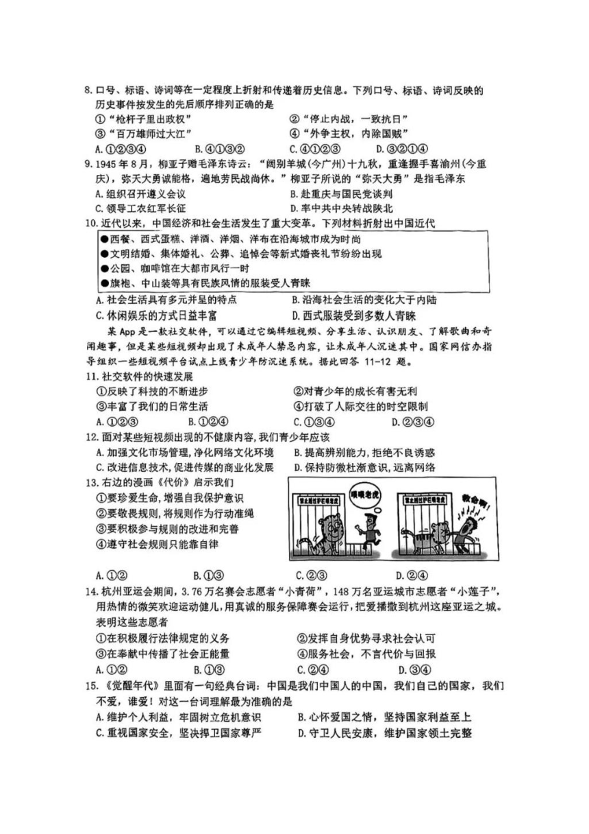 浙江省宁波市鄞州区2023-2024学年八年级上学期期末联考社会法治试题（图片版，无答案）