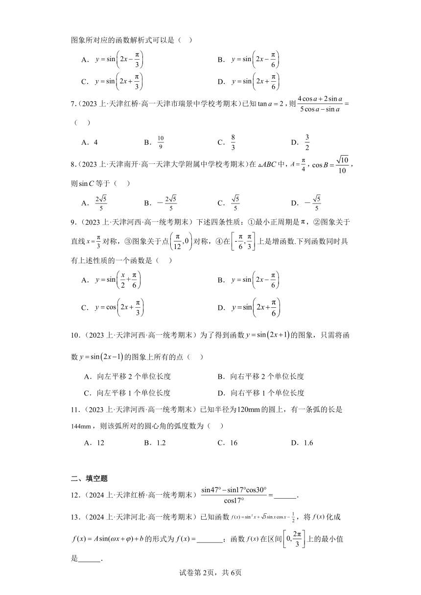 05三角函数-天津市2023-2024学年高一上学期期末数学专题练习（人教版A版，2019新版）（含解析）