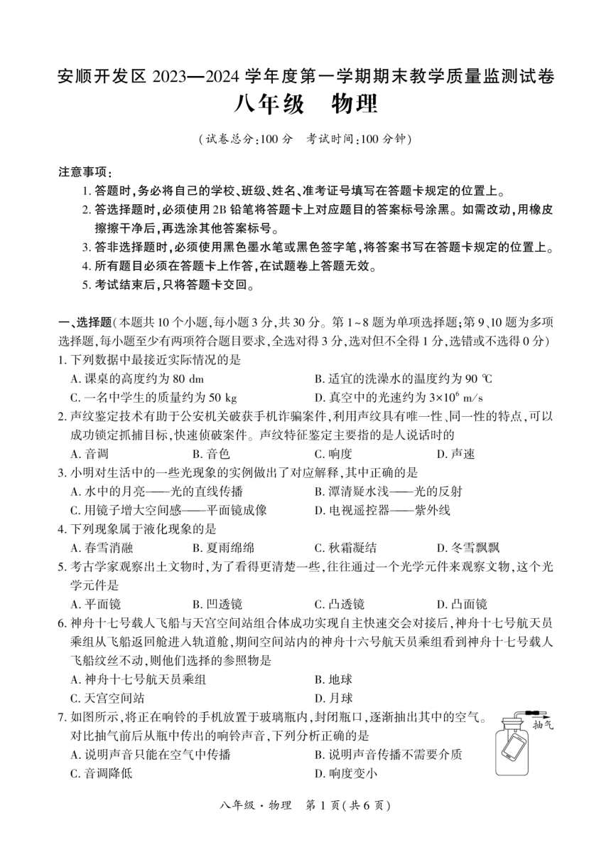 贵州省安顺市安顺经济技术开发区2023-2024学年上学期八年级期末物理（PDF版 无答案）