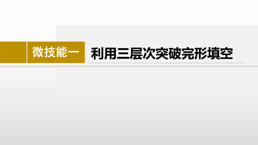 2024年高考英语二轮复习专题三 完形填空 微技能一　利用三层次突破完形填空（共26张PPT）-