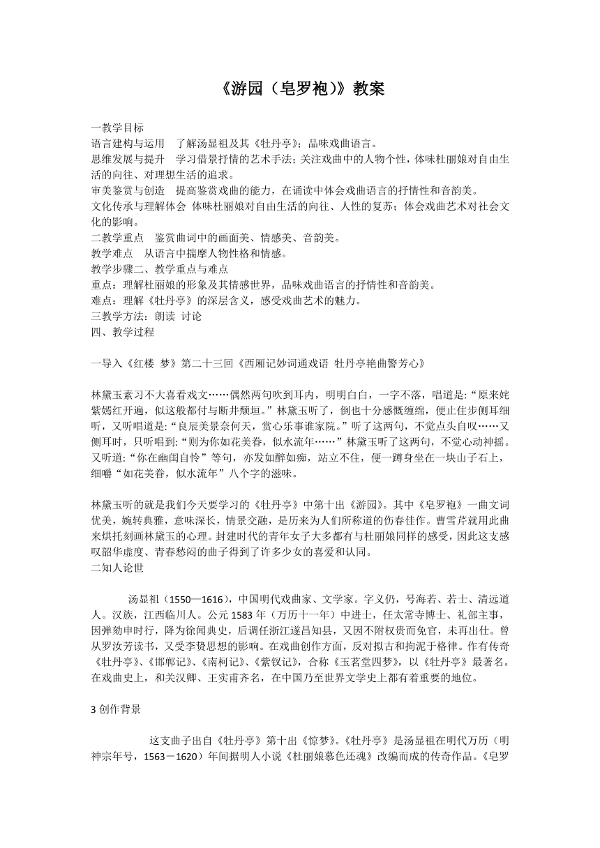 古诗词诵读《游园（皂罗袍）》教案  2023-2024学年统编版高中语文必修下册