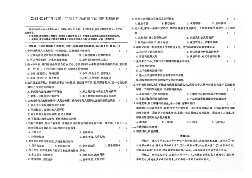 吉林省四平市伊通满族自治县2023-2024学年第一学期七年级道德与法治期末试卷（图片版，含答案）