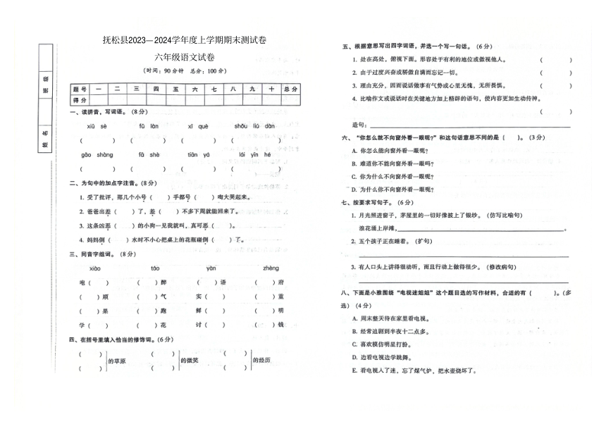 吉林省白山市抚松县2023-2024学年第一学期期末测试卷六年级语文试卷（图片版，含答案）