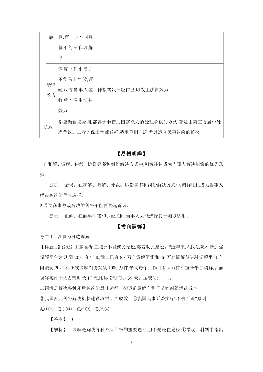 【核心素养目标】第九课 纠纷的多元解决方式 学案（含解析）2024年高考政治部编版一轮复习 选择性必修二